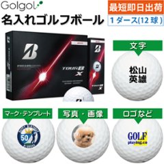 最短即日出荷! 名入れ ゴルフボール ブリヂストン TOUR B X/ツアービーエックス 2026年 ホワイト 1ダース(12球) 写真 ロゴ 印刷対応の画像