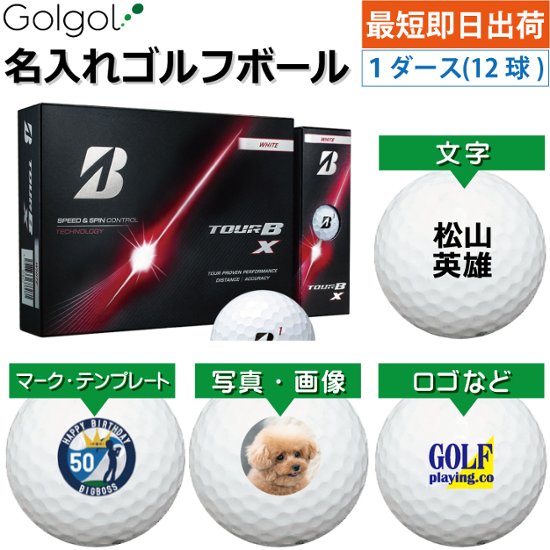 最短即日出荷! 名入れ ゴルフボール ブリヂストン TOUR B X/ツアービーエックス 2026年 ホワイト 1ダース(12球) 写真 ロゴ 印刷対応画像