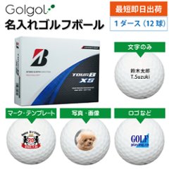 最短即日出荷! 名入れ ゴルフボール ブリヂストン TOUR B XS 2024年モデル コーポレートカラー  12球 写真 ロゴ 印刷対応の画像