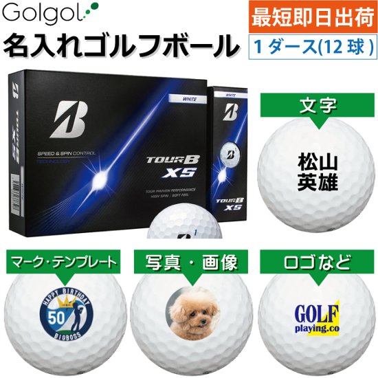 最短即日出荷! 名入れ ゴルフボール ブリヂストン TOUR B XS/ツアービーエックスエス 2026年 ホワイト 1ダース(12球) 写真 ロゴ 印刷対応画像