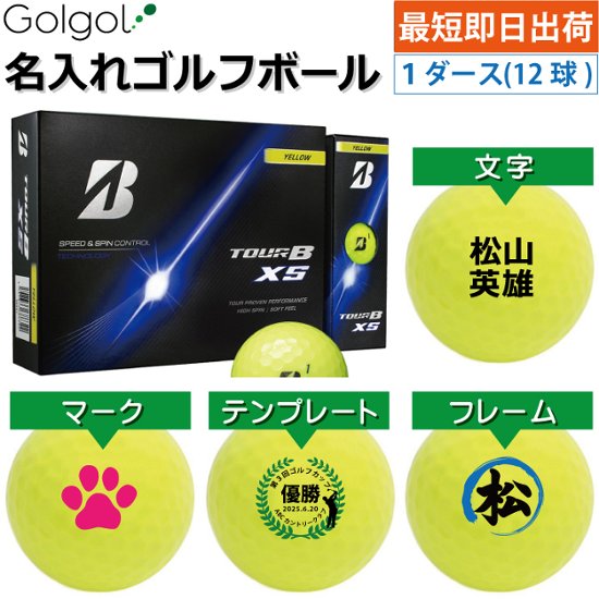 最短即日出荷! 名入れ ゴルフボール ブリヂストン TOUR B XS/ツアービーエックスエス 2026年 イエロー 黄色 1ダース(12球) 画像