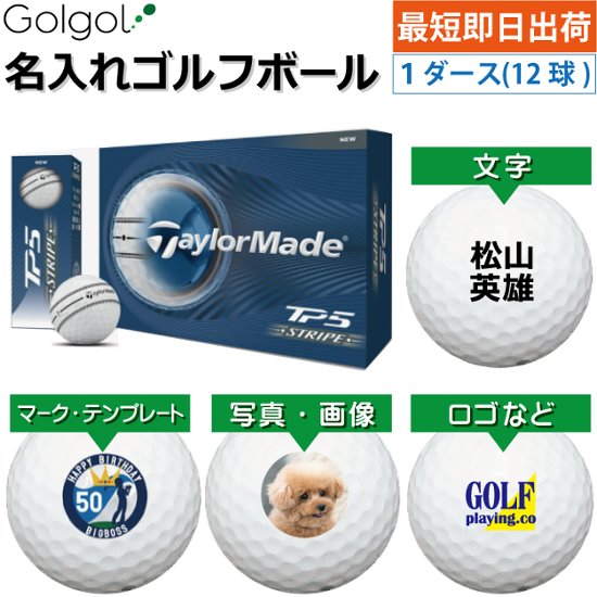 最短即日出荷! 名入れ ゴルフボール TaylorMade/テーラーメイド TP5 ストライプ 2026年 1ダース(12球)写真 ロゴ 印刷対応画像
