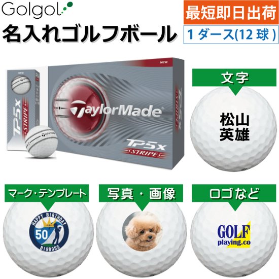 最短即日出荷! 名入れ ゴルフボール TaylorMade/テーラーメイド TP5x ストライプ 2026年 1ダース(12球)写真 ロゴ 印刷対応画像