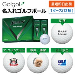 最短即日出荷! 名入れ ゴルフボール SRIXON スリクソン TRI-STAR 2024年 ロイヤルグリーン 12球 写真 ロゴ 印刷対応の画像