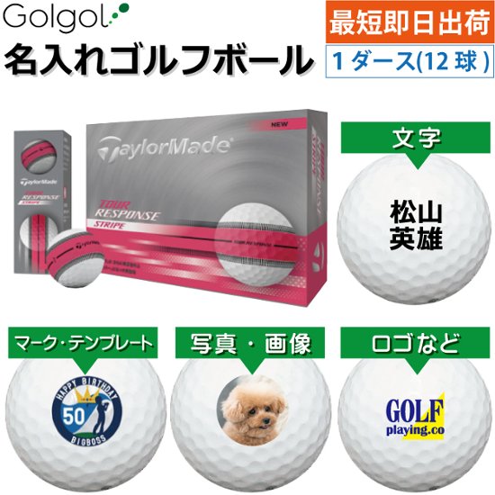 最短即日出荷! 名入れ ゴルフボール TaylorMade/テーラーメイド ツアーレスポンス ストライプ ピンク 1ダース(12球)写真 ロゴ 印刷対応画像