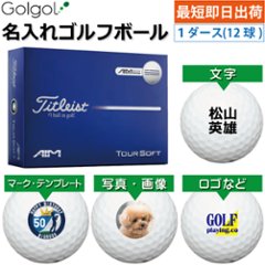 最短即日出荷! 名入れ ゴルフボール タイトリスト ツアーソフト エイム・ブルー/Titleist TOURSOFT AIM 2026 ホワイト 白 1ダース(12球) 写真 ロゴ 印刷対応の画像