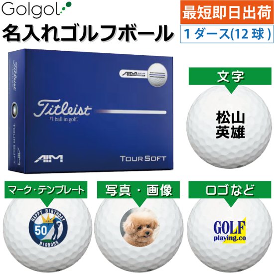 最短即日出荷! 名入れ ゴルフボール タイトリスト ツアーソフト エイム・ブルー/Titleist TOURSOFT AIM 2026 ホワイト 白 1ダース(12球) 写真 ロゴ 印刷対応画像