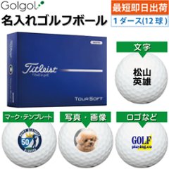 最短即日出荷! 名入れ ゴルフボール タイトリスト ツアーソフト/Titleist TOURSOFT 2026年 ホワイト 白 1ダース(12球) 写真 ロゴ 印刷対応の画像