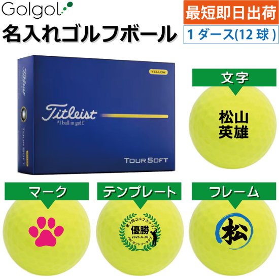 最短即日出荷! 名入れ ゴルフボール タイトリスト ツアーソフト/Titleist TOURSOFT 2026年 イエロー 黄色 カラーボール 1ダース(12球) 画像