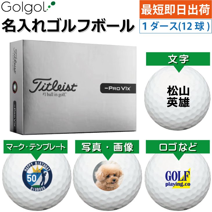 最短即日出荷! 名入れ ゴルフボール タイトリスト プロV1x レフト