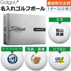 最短即日出荷! 名入れ ゴルフボール タイトリスト プロV1x レフトダッシュ 2026年モデル 12球 写真 ロゴ 印刷対応の画像