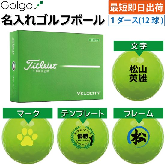最短即日出荷! 名入れ ゴルフボール タイトリスト ベロシティ/Titleist VELOCITY 2026年 グリーン 緑 カラーボール 1ダース(12球) 画像