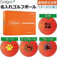 最短即日出荷! 名入れ ゴルフボール タイトリスト ベロシティ/Titleist VELOCITY 2026年 オレンジ カラーボール 1ダース(12球) の画像