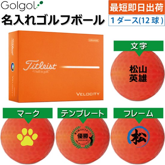 最短即日出荷! 名入れ ゴルフボール タイトリスト ベロシティ/Titleist VELOCITY 2026年 オレンジ カラーボール 1ダース(12球) 画像