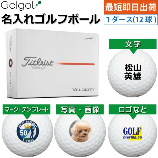最短即日出荷! 名入れ ゴルフボール タイトリスト ベロシティ/Titleist VELOCITY 2026年 ホワイト 白 1ダース(12球) 写真 ロゴ 印刷対応画像