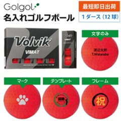 最短即日出荷! 名入れ ゴルフボール  Volvik VIMAT ボルビック レッド 12球画像