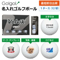 最短即日出荷! 名入れ ゴルフボール Volvik VIMAT ボルビック ホワイト 12球 写真 ロゴ 印刷対応の画像