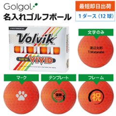 最短即日出荷! 名入れ ゴルフボール  Volvik VIVID ボルビック ビビッド オレンジ 12球の画像