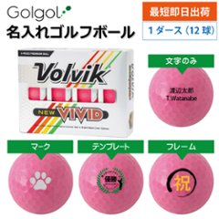 最短即日出荷! 名入れ ゴルフボール  Volvik VIVID ボルビック ビビッド ピンク 12球の画像