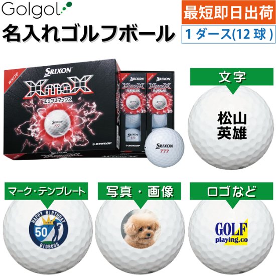 最短即日出荷! 名入れ ゴルフボール スリクソン XmaX(エックスマックス) 2026 ホワイト 1ダース(12球) 写真 ロゴ 印刷対応画像