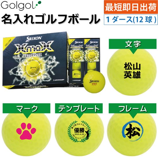最短即日出荷! 名入れ ゴルフボール スリクソン XmaX(エックスマックス) 2026 イエロー 1ダース(12球) 画像