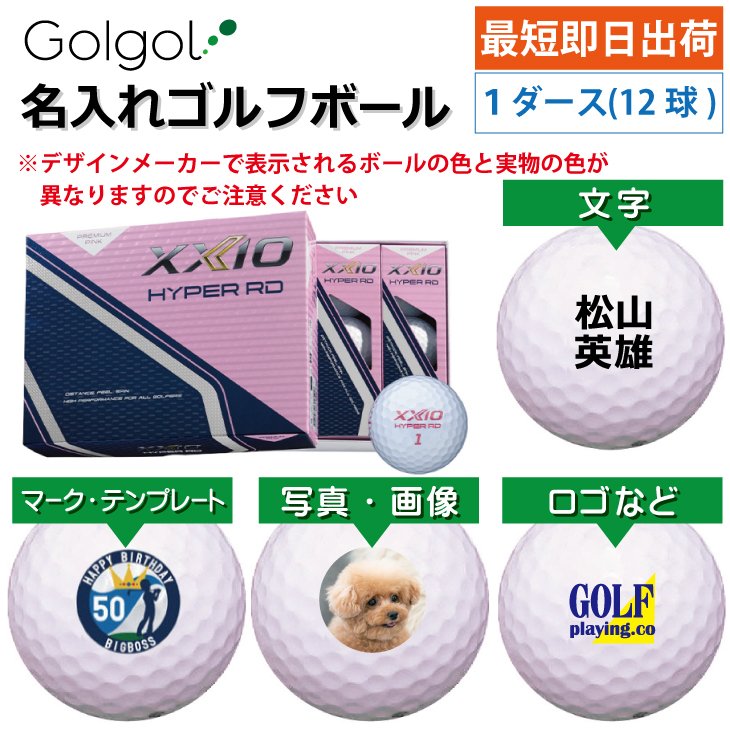 最短即日出荷! 名入れ ゴルフボール ダンロップ ゼクシオ HYPER RD