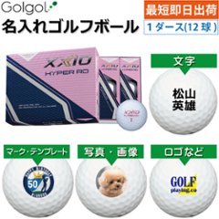 最短即日出荷! 名入れ ゴルフボール ダンロップ ゼクシオ HYPER RD 2025 プレミアムピンク 1ダース(12球)  写真 ロゴ 印刷対応の画像