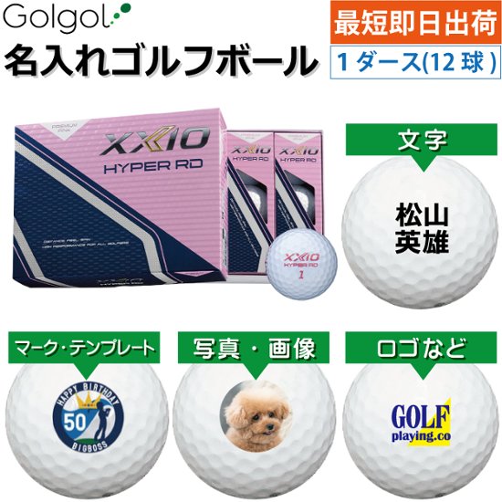 最短即日出荷! 名入れ ゴルフボール ダンロップ ゼクシオ HYPER RD 2025 プレミアムピンク 1ダース(12球)  写真 ロゴ 印刷対応画像