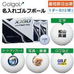 最短即日出荷! 名入れ ゴルフボール ダンロップ ゼクシオ HYPER RD 2025 ホワイト 1ダース(12球)  写真 ロゴ 印刷対応の画像