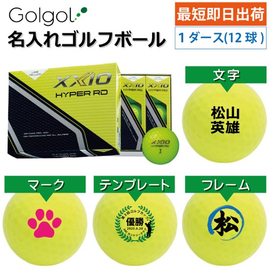 最短即日出荷! 名入れ ゴルフボール ダンロップ ゼクシオ HYPER RD 2025 ライムイエロー 黄色ボール 1ダース(12球)画像