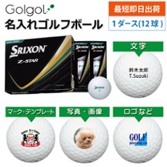 最短即日出荷! 名入れ ゴルフボール SRIXON スリクソン Z-STAR 2025年モデル ロイヤルグリーン 12球 写真 ロゴ 印刷対応の画像