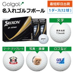 最短即日出荷! 名入れ ゴルフボール SRIXON スリクソン Z-STAR 2025年モデル ホワイト 12球 写真 ロゴ 印刷対応の画像