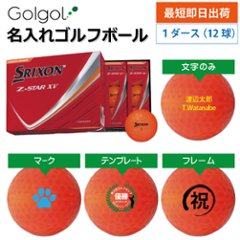 最短即日出荷! 名入れ ゴルフボール SRIXON スリクソン Z-STAR XV 2025年 パッションオレンジ 1ダース(12球) 父の日 ホールインワンの画像