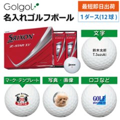 最短即日出荷! 名入れ ゴルフボール SRIXON スリクソン Z-STAR XV 2025年モデル ホワイト 12球 写真 ロゴ 印刷対応の画像