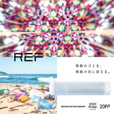 ごみを見る万華鏡「REF」の画像