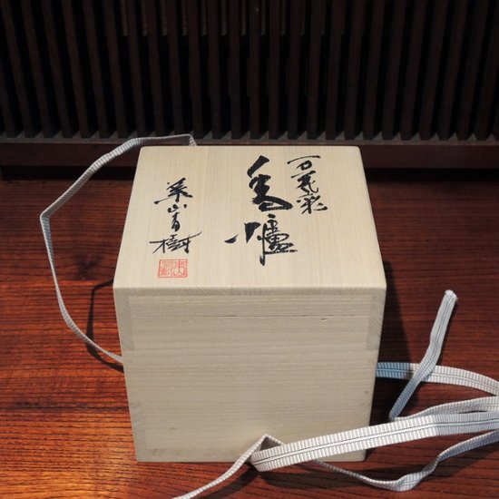 有田焼　万花彩　香爐　葉山有樹　意匠解説書付画像