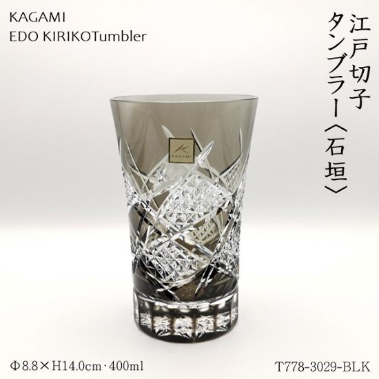 KAGAMI　江戸切子タンブラー〈石垣〉　400㎖画像