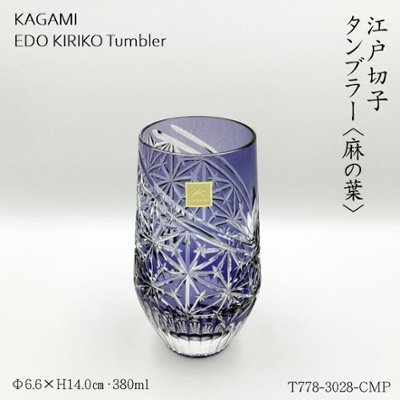 KAGAMI　江戸切子タンブラー〈麻の葉〉　380㎖の画像