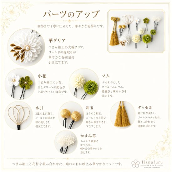 つまみ細工髪飾り 華ダリア 緑 白 ゴールド｜成人式 卒業式 結婚式 和装画像