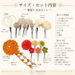 つまみ細工髪飾り ダリア 山吹色  15点セット｜成人式 卒業式 結婚式 和装画像