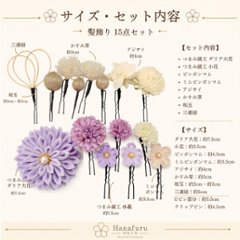 つまみ細工髪飾り ダリア 薄紫  15点セット｜成人式 卒業式 結婚式 和装画像
