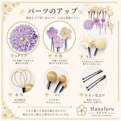 つまみ細工髪飾り ダリア 薄紫  15点セット｜成人式 卒業式 結婚式 和装画像