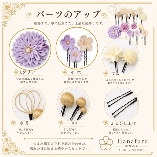 つまみ細工髪飾り ダリア 薄紫  15点セット｜成人式 卒業式 結婚式 和装画像