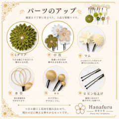 つまみ細工髪飾り ダリア うぐいす色  15点セット｜成人式 卒業式 結婚式 和装画像