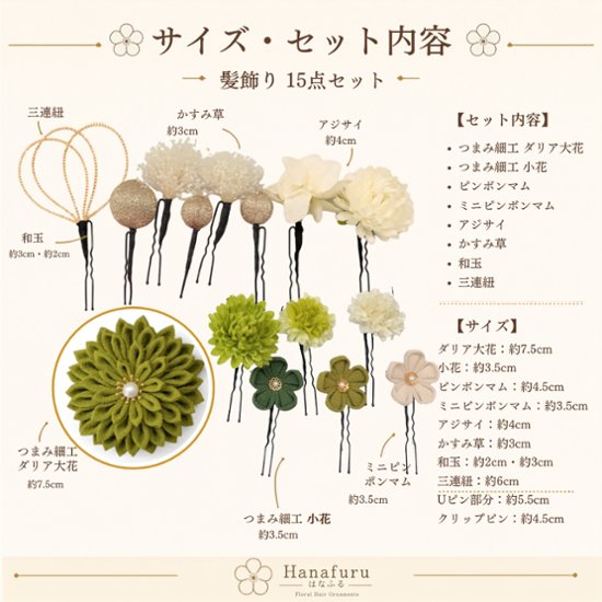 つまみ細工髪飾り ダリア うぐいす色  15点セット｜成人式 卒業式 結婚式 和装画像