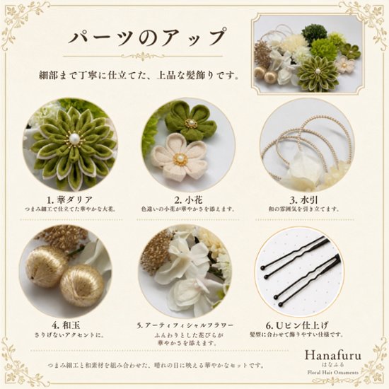つまみ細工髪飾り 華ダリア うぐいす×緑×ゴールド 16点セット｜成人式 卒業式 結婚式 和装画像