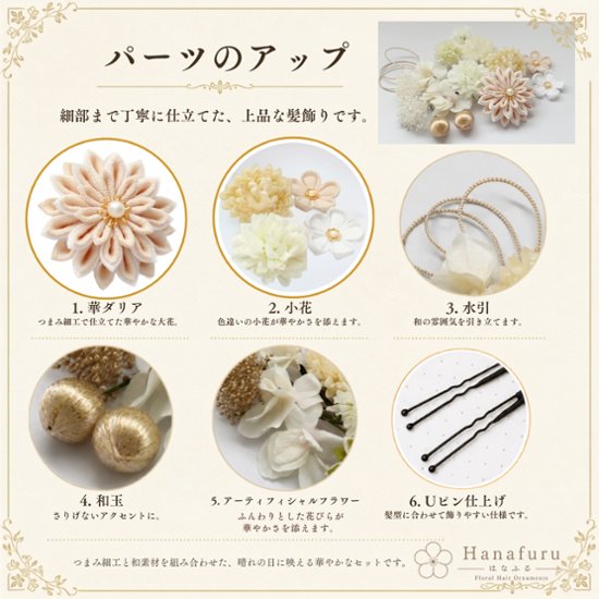 つまみ細工髪飾り 華ダリア 生成×白×ゴールド 16点セット｜成人式 卒業式 結婚式 和装画像