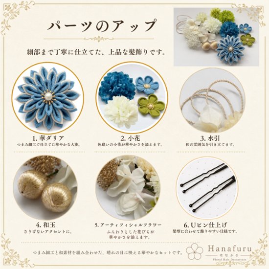 つまみ細工髪飾り 華ダリア 水色×生成×ゴールド 16点セット｜成人式 卒業式 結婚式 和装画像