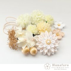 つまみ細工髪飾り 華ダリア 白×生成×ゴールド 16点セット｜成人式 卒業式 結婚式 和装画像