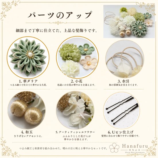 つまみ細工髪飾り 華ダリア 青竹（薄緑）×生成×ゴールド 16点セット｜成人式 卒業式 結婚式 和装画像